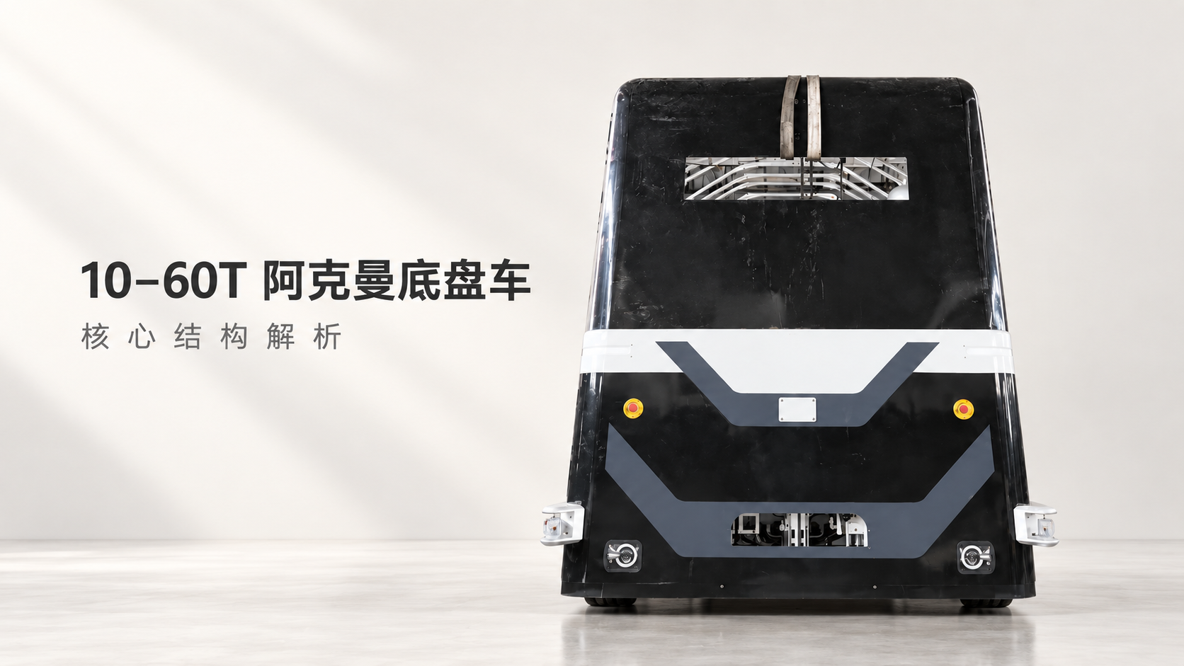 阿克曼底盘车